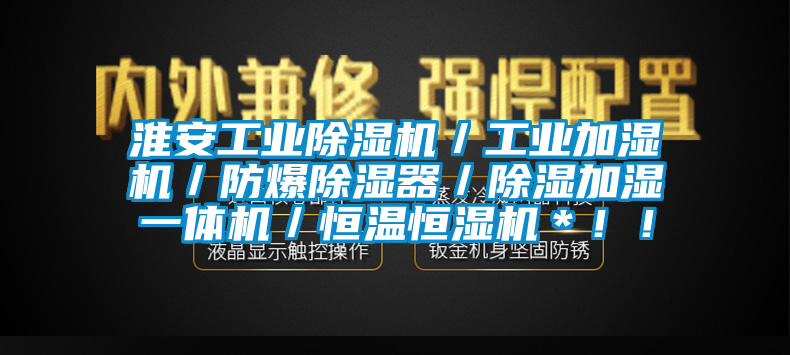 淮安工業除濕機／工業加濕機／防爆除濕器／除濕加濕一體機／恒溫恒濕機＊??！