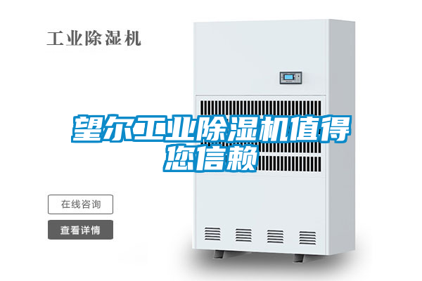 望爾工業除濕機值得您信賴