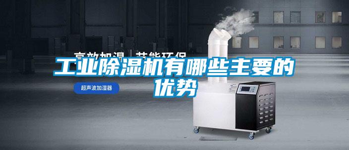 工業除濕機有哪些主要的優勢