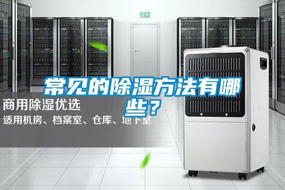 常見的除濕方法有哪些？