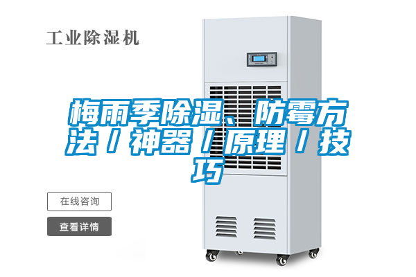 梅雨季除濕、防霉方法／神器／原理／技巧