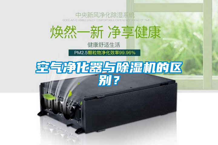 空氣凈化器與除濕機的區別？
