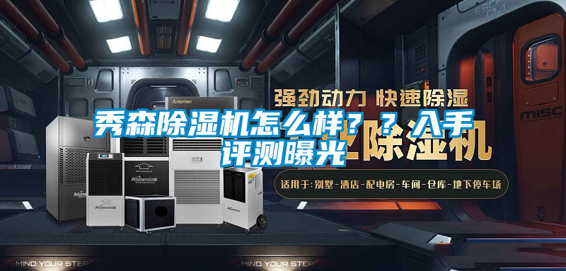 秀森除濕機怎么樣？？入手評測曝光