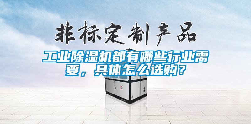 工業除濕機都有哪些行業需要，具體怎么選購？