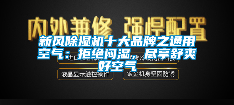 新風除濕機十大品牌之通用空氣：拒絕悶濕，盡享舒爽好空氣