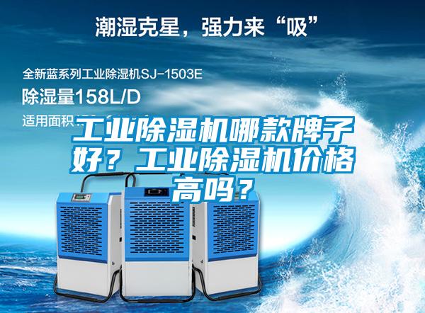 工業除濕機哪款牌子好？工業除濕機價格高嗎？