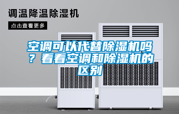 空調可以代替除濕機嗎？看看空調和除濕機的區別