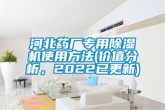 河北藥廠專用除濕機使用方法(價值分析，2022已更新)