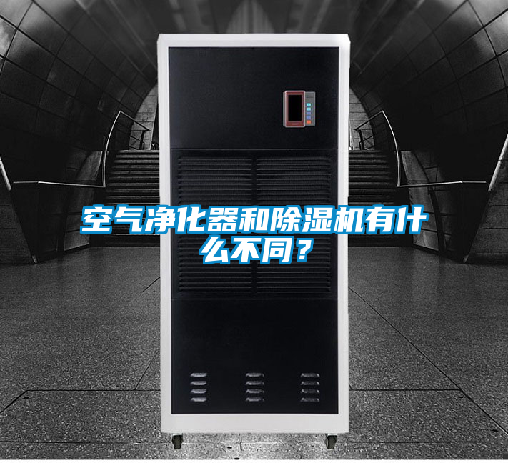 空氣凈化器和除濕機有什么不同？