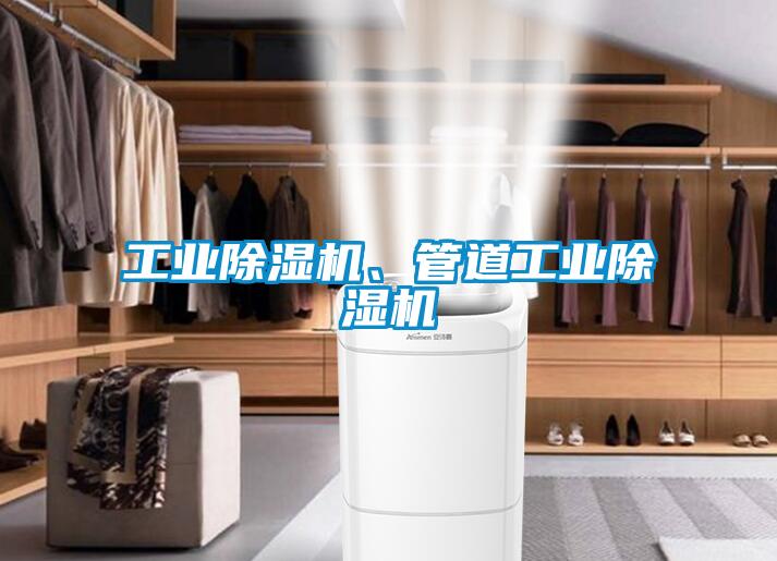 工業除濕機、管道工業除濕機