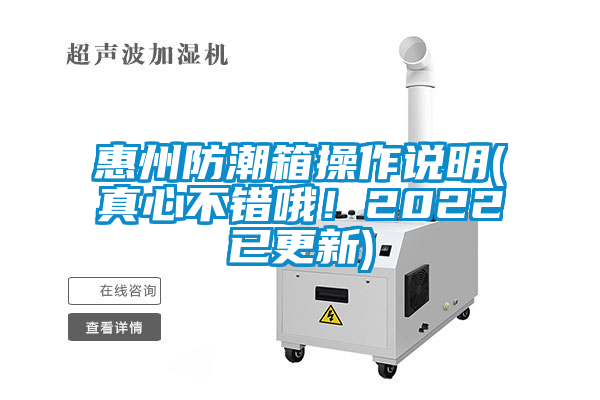 惠州防潮箱操作說明(真心不錯哦！2022已更新)