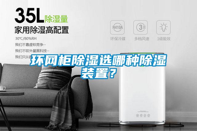 環網柜除濕選哪種除濕裝置？