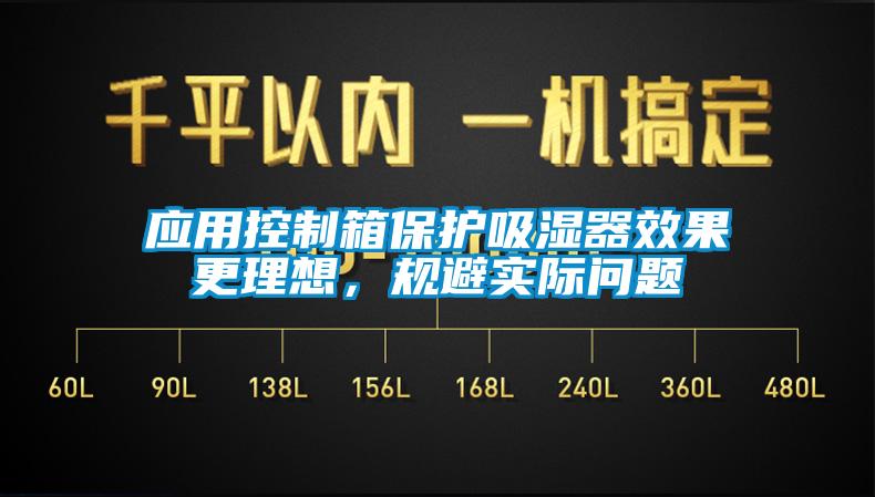 應用控制箱保護吸濕器效果更理想，規避實際問題