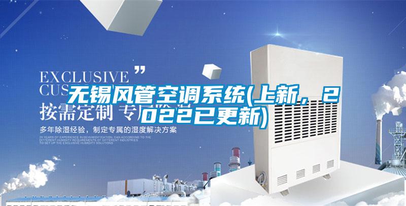無錫風管空調系統(上新，2022已更新)