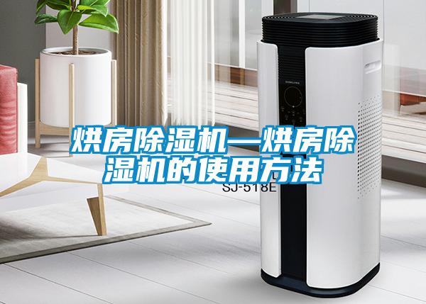 烘房除濕機—烘房除濕機的使用方法