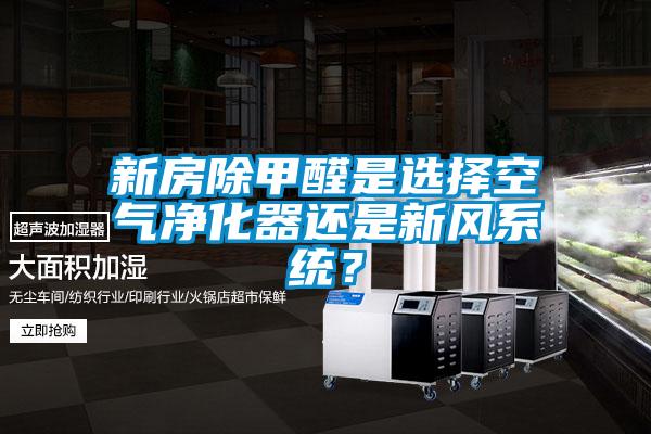 新房除甲醛是選擇空氣凈化器還是新風系統？