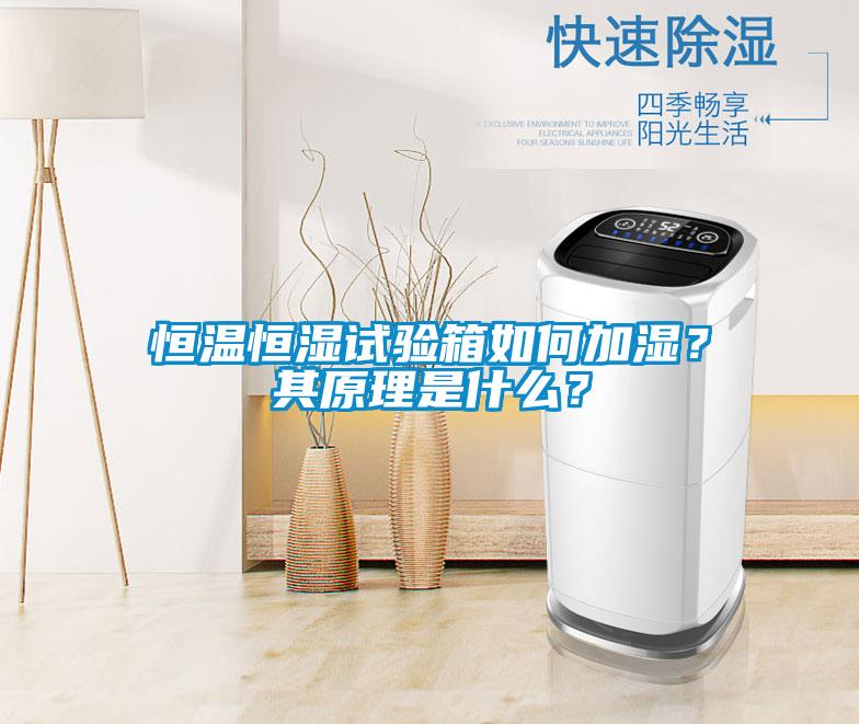 恒溫恒濕試驗箱如何加濕？其原理是什么？