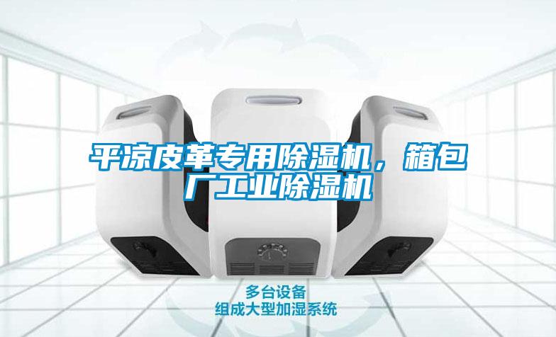 平涼皮革專用除濕機，箱包廠工業除濕機