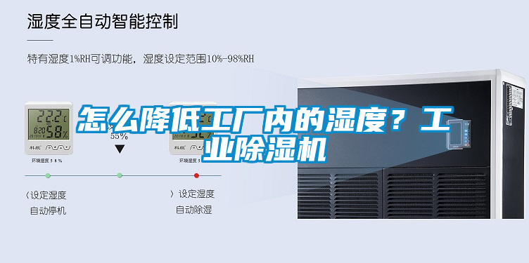 怎么降低工廠內的濕度？工業除濕機