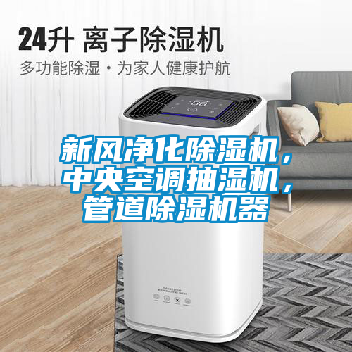 新風凈化除濕機，中央空調抽濕機，管道除濕機器