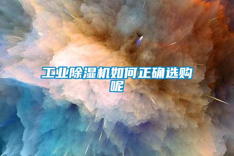 工業除濕機如何正確選購呢