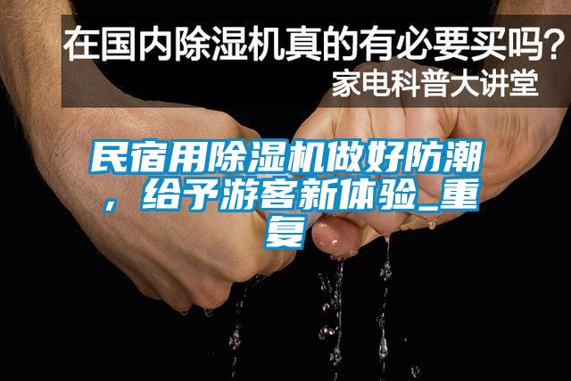 民宿用除濕機做好防潮，給予游客新體驗_重復