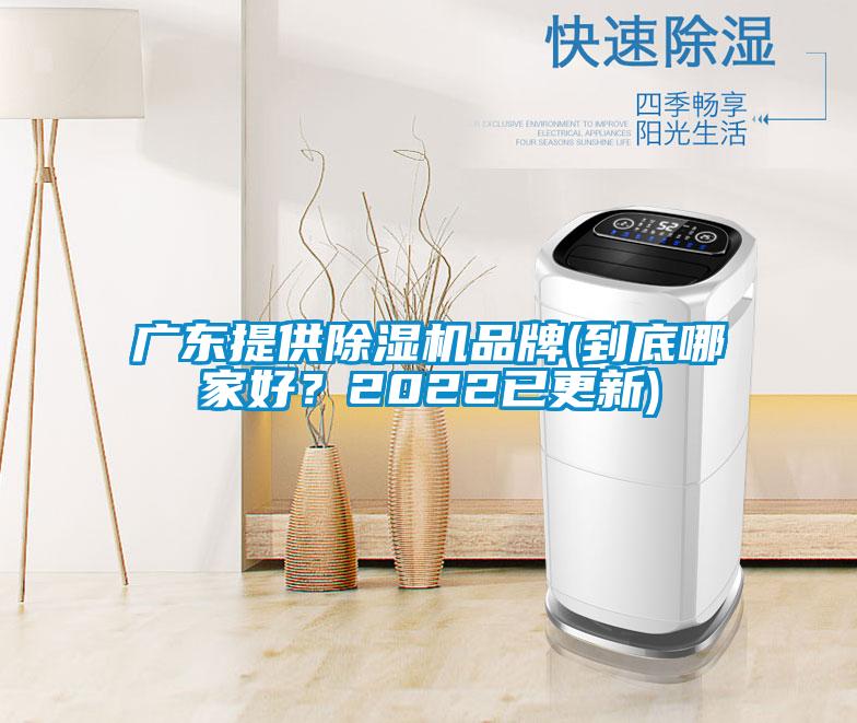 廣東提供除濕機品牌(到底哪家好？2022已更新)