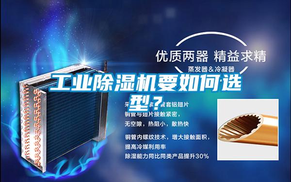 工業除濕機要如何選型？