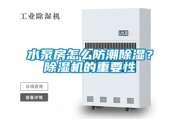 水泵房怎么防潮除濕？除濕機的重要性