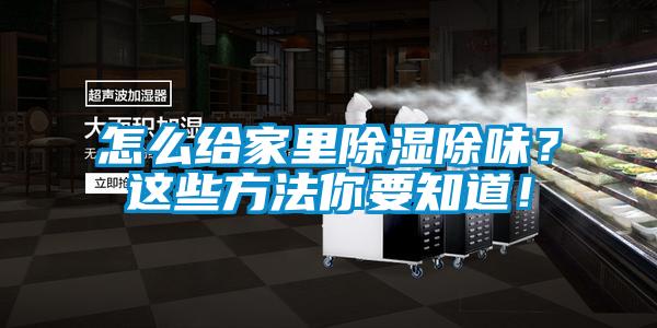 怎么給家里除濕除味？這些方法你要知道！