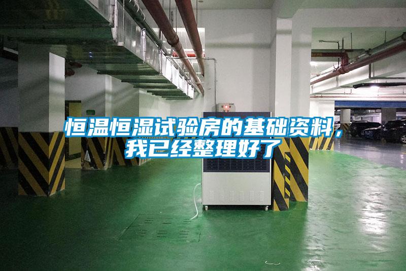 恒溫恒濕試驗房的基礎資料，我已經整理好了