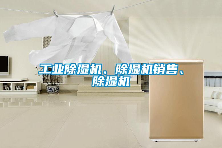 工業除濕機、除濕機銷售、除濕機