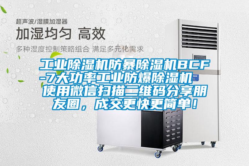 工業除濕機防暴除濕機BCF-7大功率工業防爆除濕機  使用微信掃描二維碼分享朋友圈，成交更快更簡單！