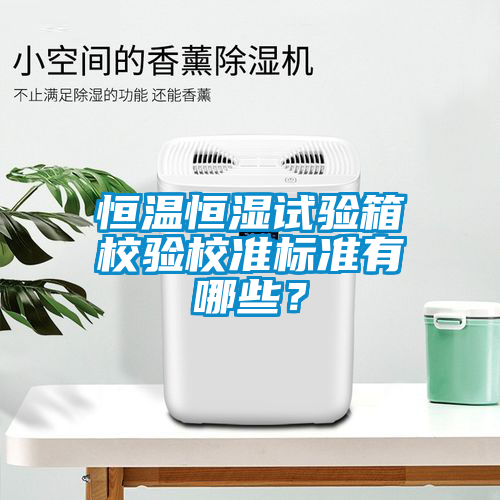 恒溫恒濕試驗箱校驗校準標準有哪些？