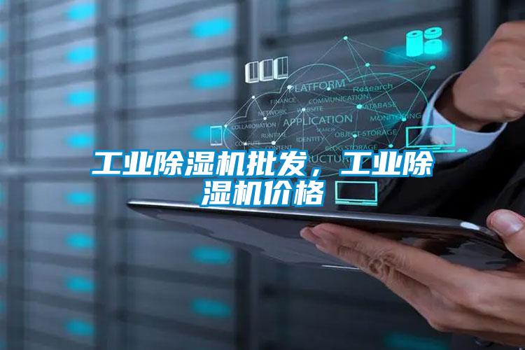 工業除濕機批發，工業除濕機價格