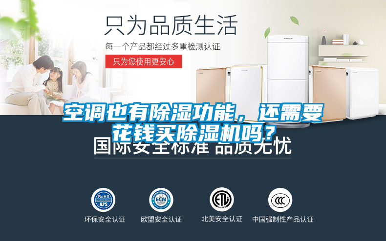 空調也有除濕功能，還需要花錢買除濕機嗎？