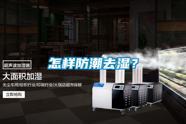 怎樣防潮去濕？