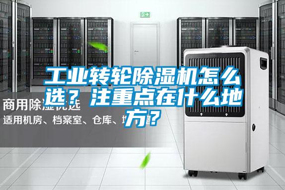 工業轉輪除濕機怎么選？注重點在什么地方？