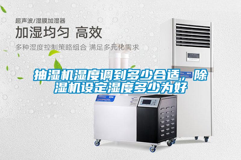 抽濕機濕度調到多少合適，除濕機設定濕度多少為好