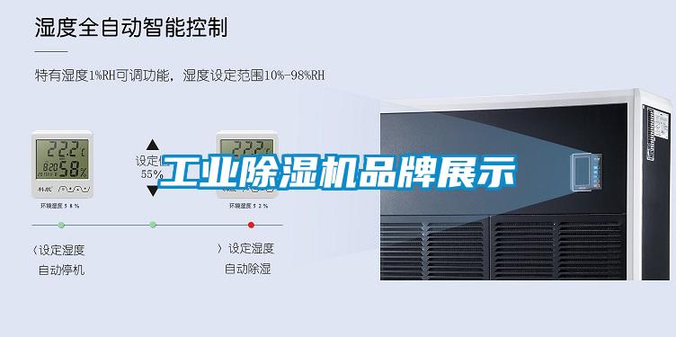 工業除濕機品牌展示