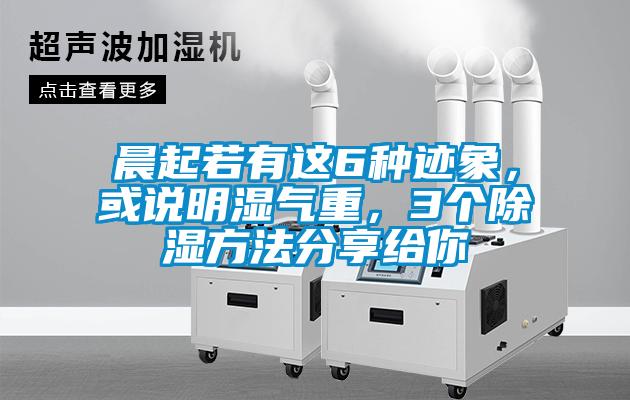 晨起若有這6種跡象，或說明濕氣重，3個除濕方法分享給你