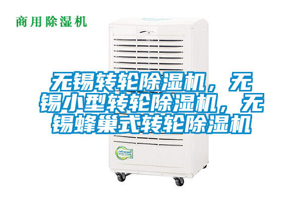 無錫轉輪除濕機，無錫小型轉輪除濕機，無錫蜂巢式轉輪除濕機