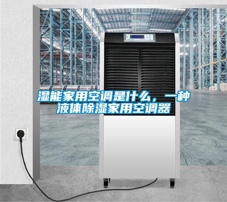 濕能家用空調是什么，一種液體除濕家用空調器