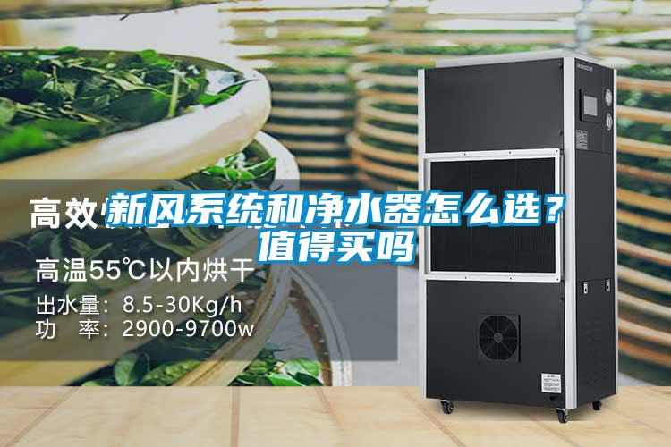 新風系統和凈水器怎么選？值得買嗎