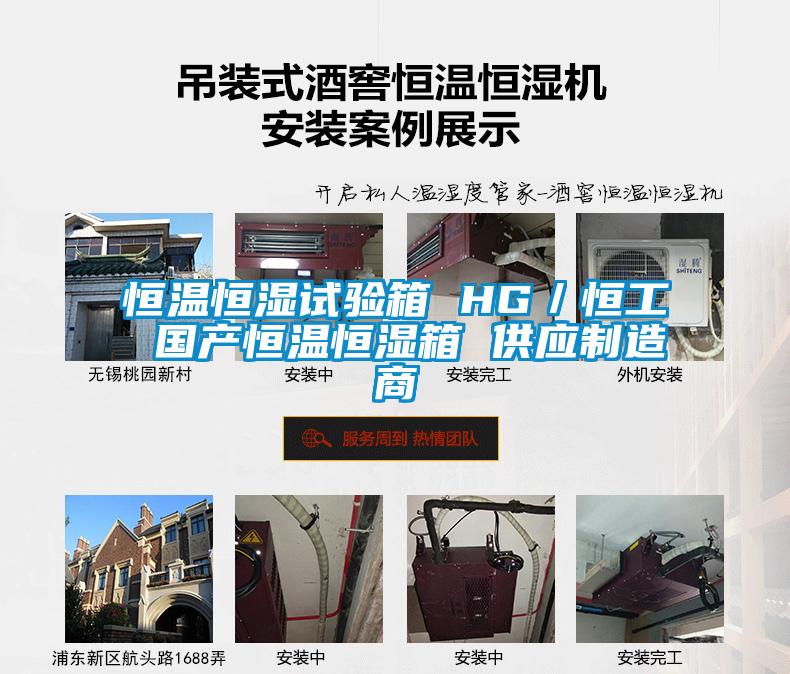 恒溫恒濕試驗箱 HG／恒工 國產恒溫恒濕箱 供應制造商