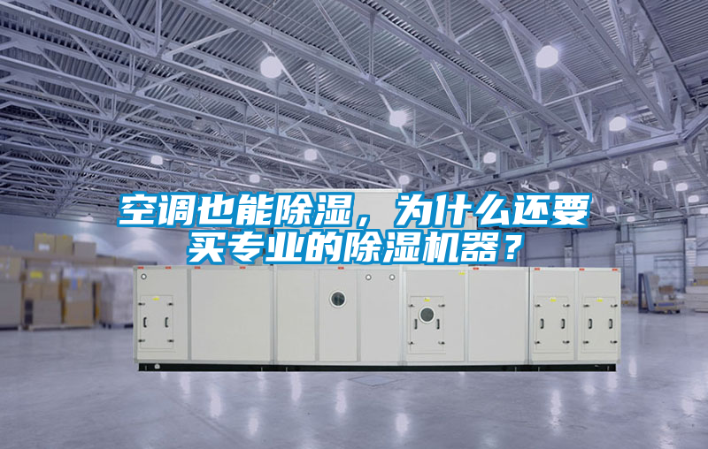 空調也能除濕，為什么還要買專業的除濕機器？