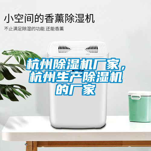 杭州除濕機廠家，杭州生產除濕機的廠家