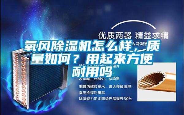 氧風除濕機怎么樣，質量如何？用起來方便耐用嗎