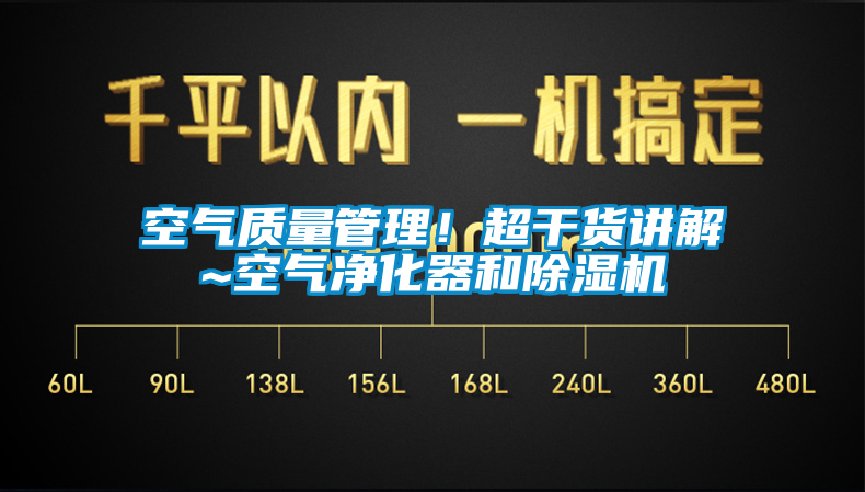 空氣質量管理！超干貨講解~空氣凈化器和除濕機