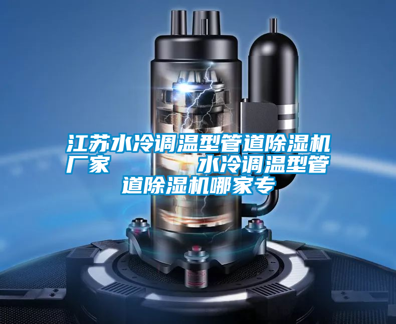 江蘇水冷調溫型管道除濕機廠家      水冷調溫型管道除濕機哪家專